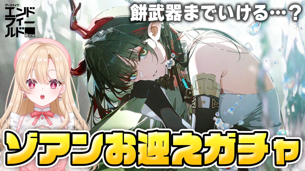エンドフィールド】最強電磁アタッカー！ゾアン・ファンイをガチャで