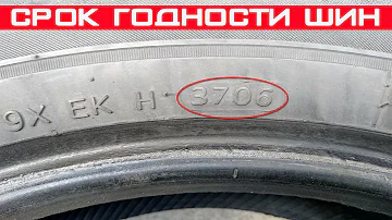 Какой срок годности у автомобильных шин?!