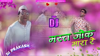 😂 BaBu Rao - Mast Joke Mara Re Remix | Phir Hera Pheri | Dj | Dj Prakash Dipo Bazar