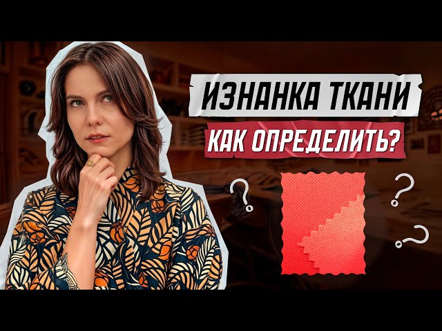 Как определить лицевую и изнаночную сторону. Изнанка и лицо ткани по кромке. Кромка ткани. Лицевая и изнаночная сторона ткани по кромке. Кромка на ткани лицо.