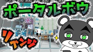 【ポータル・ボウ2】リベンジ！！あの有名なゲームを再現したマップ！『謎解き脱出配布マップ攻略』『マイクラ/マインクラフト/minecraft』