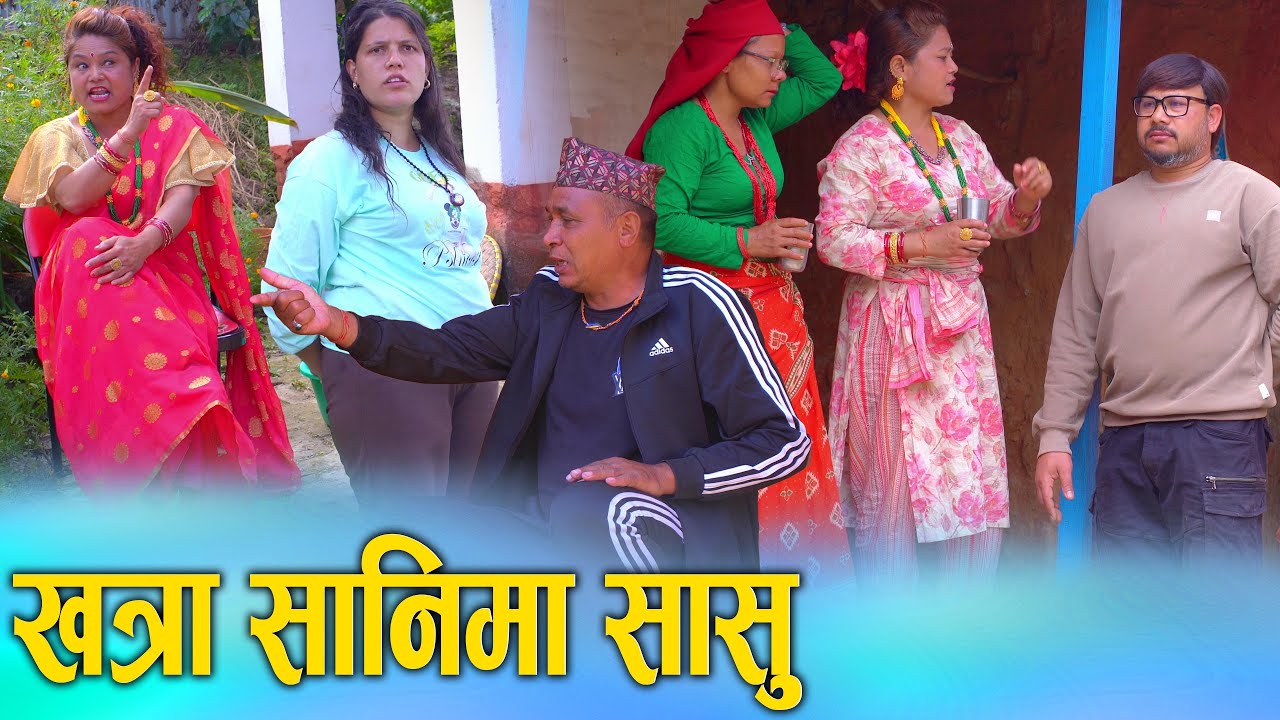 खतरा सानिमा सासु Nepali Social Serial/Movie Ft. Sunita/Khum 2025/2082