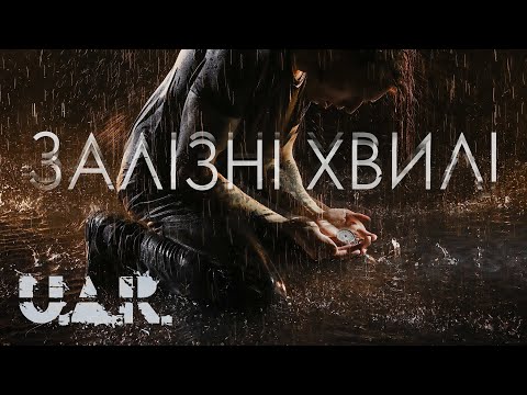 U.A.R. – Залізні хвилі [Official Music Video] alternative rock, alternative metal