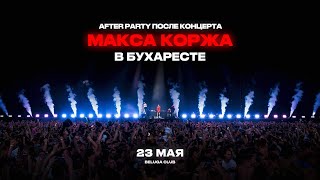 After party после концерта Макса Коржа в Бухаресте