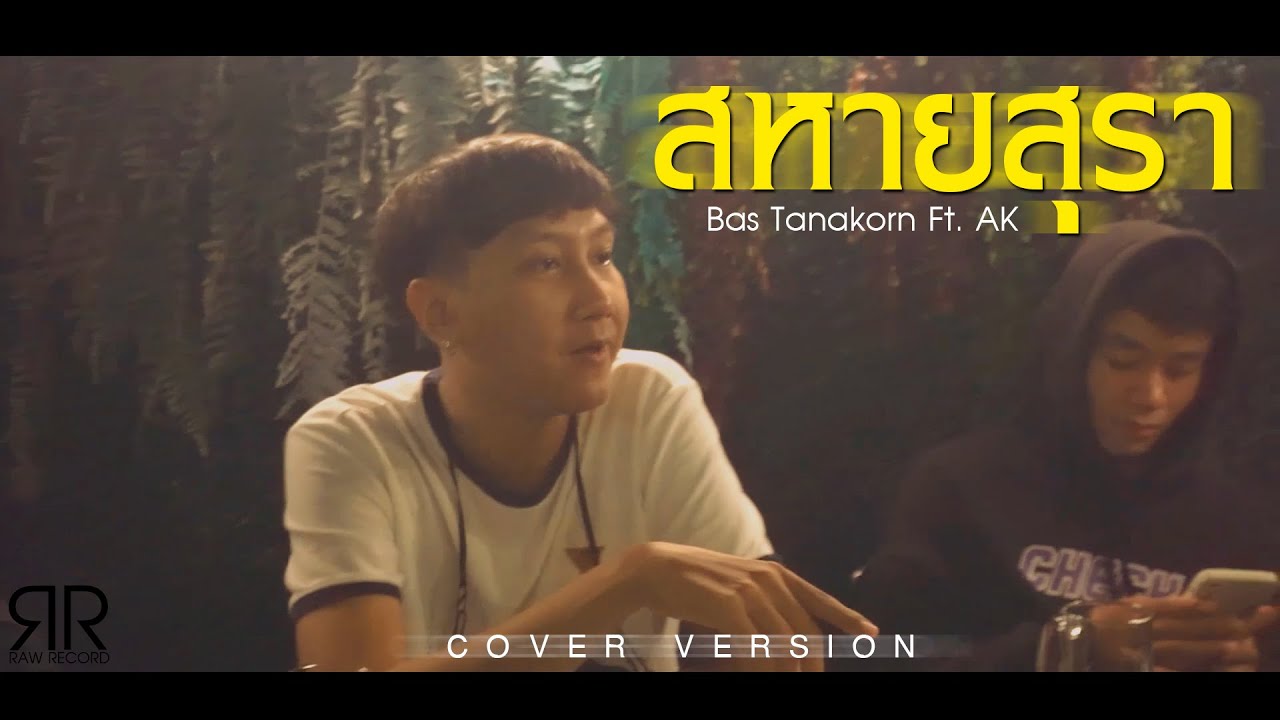 สหายสุรา Groove Ver. - ARRANG by Somprasong X Rapper AK (Cover ...