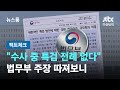 [팩트체크] 수사 도중 특검도입 전례 없다?…법무부 주장 따져보니 / JTBC 뉴스룸