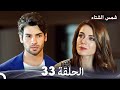 شمس الشتاء الحلقة 33 Arabic Dubbed