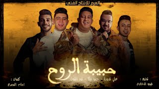 مهرجان " حبيبة الروح" حمو بيكا - علي قدورة - نور التوت - توزيع - فيجو الدخلاوي 2020