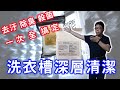 洗衣機清潔效果超越市售商品的最佳選擇  去汙除臭殺菌一次搞定 海賊王diy日記