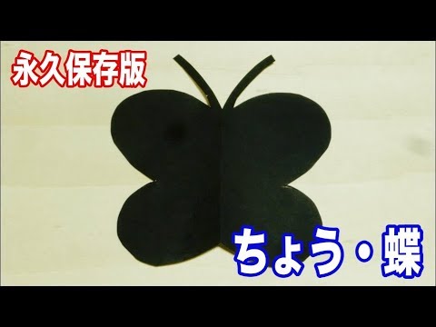 永久保存版 ちょう蝶の切り方 折り紙 切り絵 Youtube