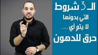 3 شروط لخسارة الوزن وحرق الدهون بسرعة جدا / لا نزول وزن من غيرها أبدا