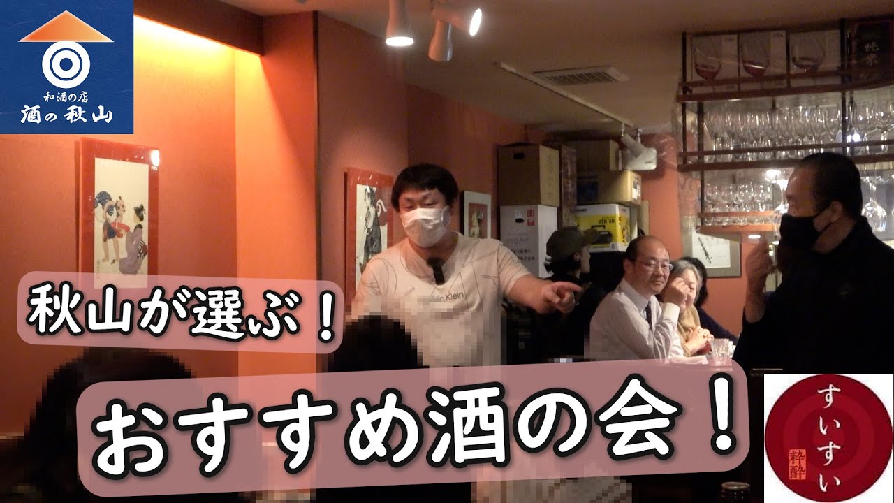 【酒の秋山】秋山が選ぶ！おすすめ酒の会！-酒の会-【粋酔】