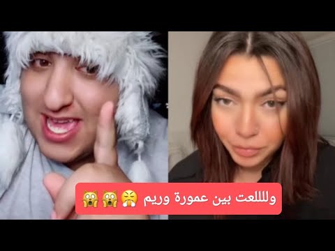 ريم تغلط على عمورة ومتابعينه في البث المباشر عمورة