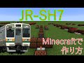 Minecraft 音符ブロックでJR SH7の作り方 音符ブロック Minecraft 音符ブロックでJR SH7の作り方 音符ブロック
