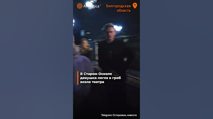 🟠В Старом Осколе девушка легла в гроб возле театра