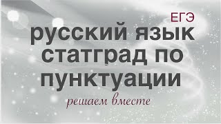 Статград по пунктуации 2024. Решение некоторых заданий