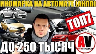 Машина (ИНОМАРКА) - Б/У, до 250 тысяч, НА АКПП! ТОП 7!!!