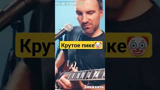 Крутое Пике