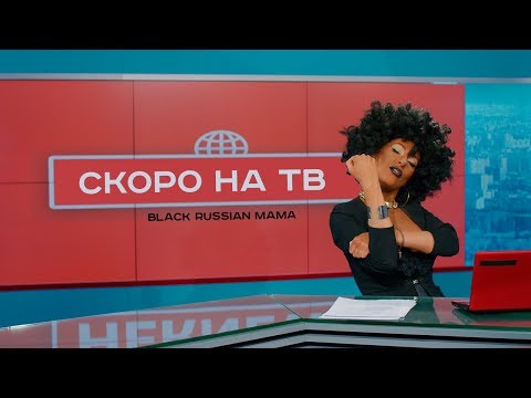 Black Russian Mama - Скоро На Тв