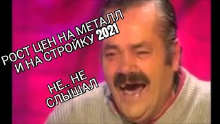 Памяти Хохотуна. Суровая правда 2021. Рост цен на металл и на стройку.