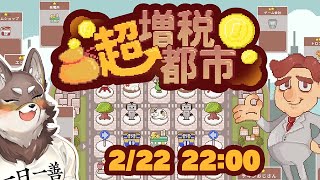 【超増税都市】確定申告の時期なのでご近所から徴税します【Vtuber/荒塚オガミ】