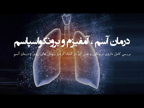 ۸۴ درمان آسم آمفیزم برونکواسپاسم و دیگر بیماری های ریوی با تربوتالین