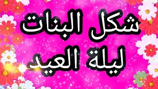 شكل البنات ليلة العيد  - لايفوتكم 