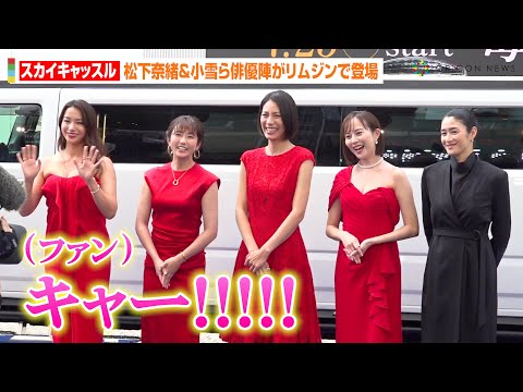 松下奈緒、小雪、高橋メアリージュンら豪華俳優陣がリムジンで登場!“美の競演”に会場ファンがどよめき EX木曜ドラマ『スカイキャッスル』制作発表記者会見