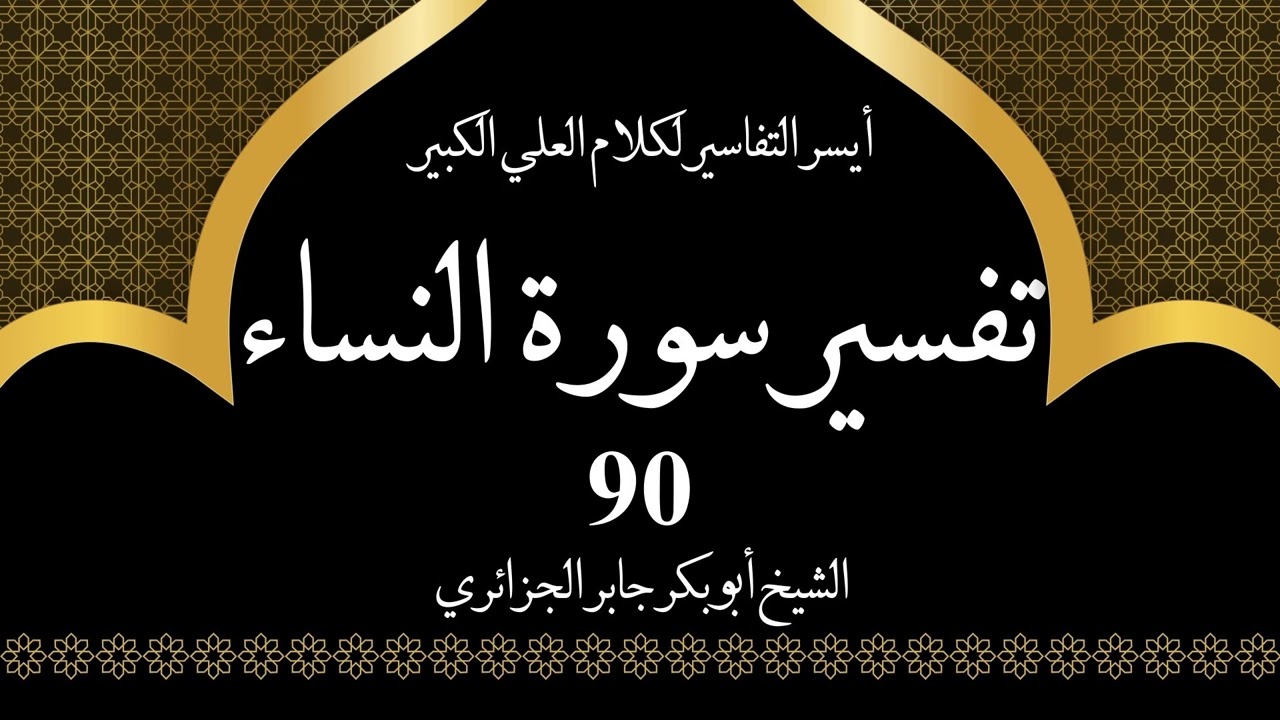 90- تفسير سورة النساء 174-175 | أيسر التفاسير لكلام العلي الكبير - الشيخ أبو بكر جابر الجزائري