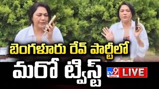 బెంగళూరు రేవ్ పార్టీలో మరో ట్విస్ట్ LIVE | Actress Hema On Rave Party @ Bangalore  - TV9