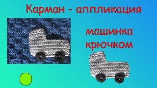 Вязаная машинка крючком. Аппликация крючком.(Вязаная грузовая машинка может быть как аппликацией, так и карманчиком. Как вязать колеса смотрите отдельн..., 2015-12-31T11:00:45.000Z)