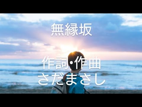 無縁坂/グレープ歌cover #昭和歌謡