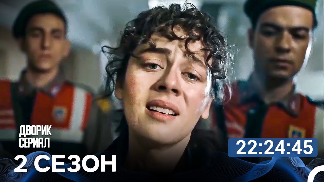 Дворик Cериал Весь Сезон 2 (Русский Дубляж) - FULL HD