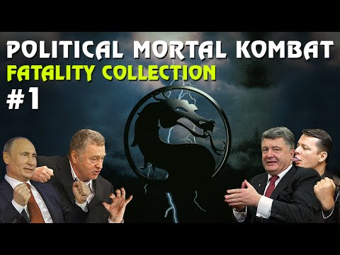 Видео: Политический Мортал Комбат: Коллекция фаталити