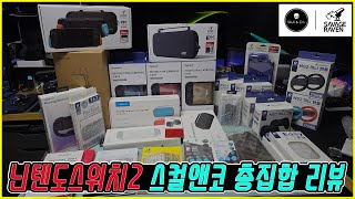 닌텐도 스위치2! 스컬앤코(skull & co) 총 집합 리뷰! 악세사리 및 주변기기