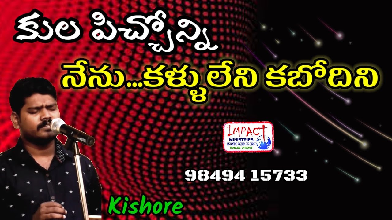 కుల పిచ్చోన్ని నేనుKULA PICCHONNIKISHOREchristmas koila,impact songs