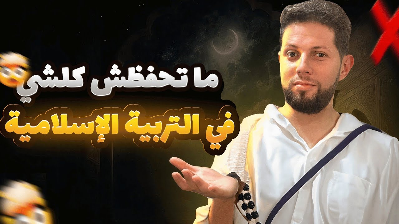 احفظ التربية الإسلامية بذكاء 🤩 على آش نركز فكل درس وكيفاش نجاوب فالجهوي 😇 أجي تنجح