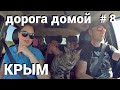Крым. Дорога домой #8