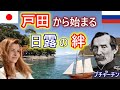 【日ロの原点!!】 プチャーチンとディアナ号 そして 戸田号ができるまで日露和親条約への軌跡