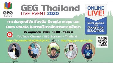 การประยุกต์ใช้เครื่องมือ Google maps และ Data Studio ในการบริหารจัดการสถานศึกษา