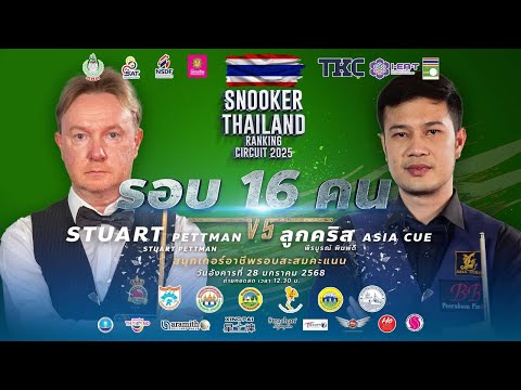🛑STUART PETTMAN vs ลูกคริส ASIA CUE พีรบูรณ์ พิมพ์ดี | รอบ 16