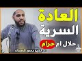 موعظة مؤثرة جدا محمود الحسنات كيف أقلع عن العادة السرية في سبعة أيام