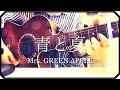 ▷「青と夏」Mrs. GREEN APPLE/ アコギ弾き語り