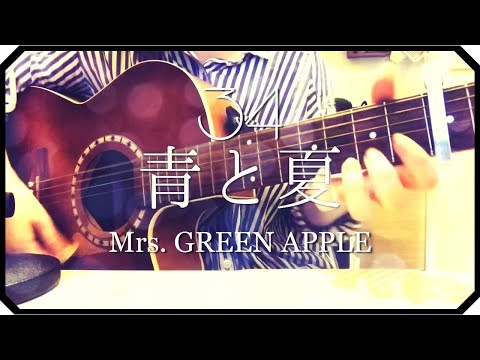 ▷「青と夏」Mrs. GREEN APPLE/ アコギ弾き語り