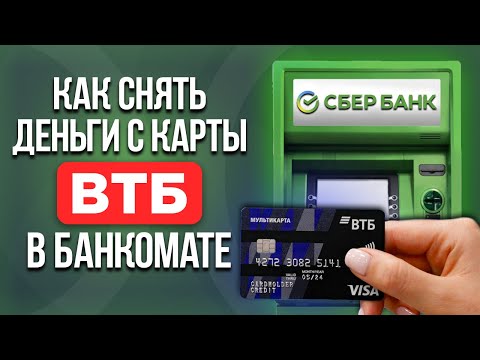 Как снять деньги с карты ВТБ в банкомате Сбербанка