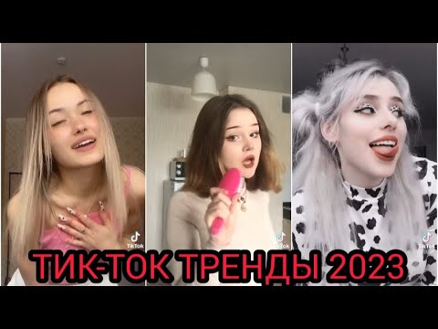 Слушать музыку 2023 из тик. Тик ток 2023. Тренды тик тока. Тренды тик тока 2023. Тренд причесок тик ток 2023.