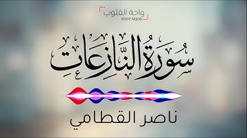 ناصر القطامي | تلاوة هادئة | سورة النازعات | HD بخط المصحف