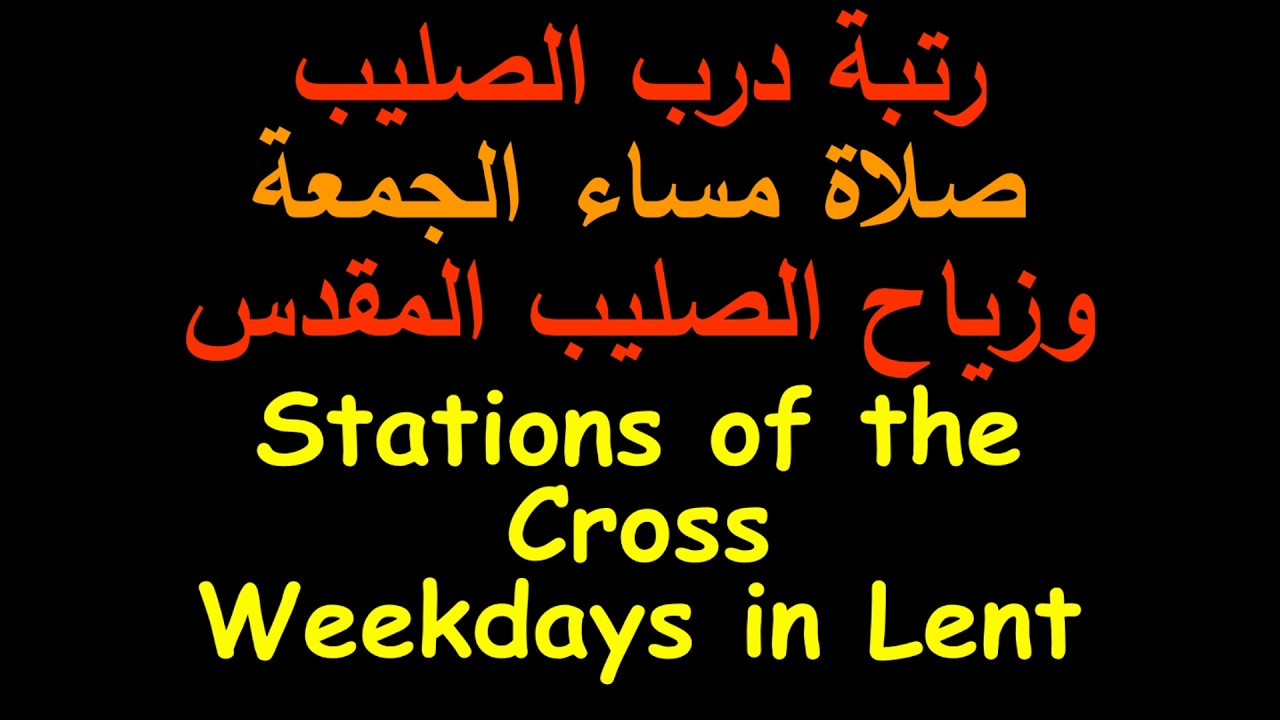 رتبة درب الصليب وصلاة المساء والزياح