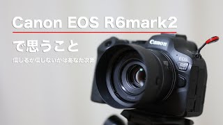 Canon EOS R6mark2で思うこと
