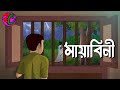    mayabini  bengali scary horror story  kumari petni  bangla cartoon hub